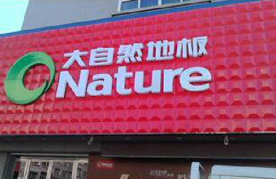 怀化门头招牌制作就选最合适的材料。