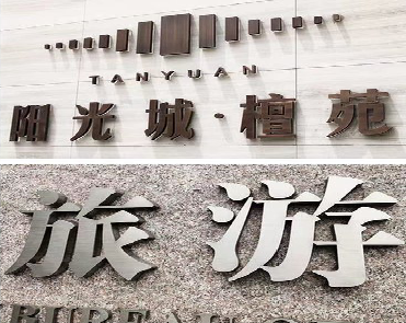 怀化日常生活中常见的广告金属字。