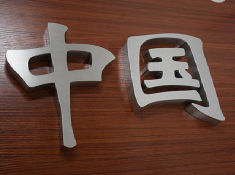 怀化拉丝不锈钢字的特点。