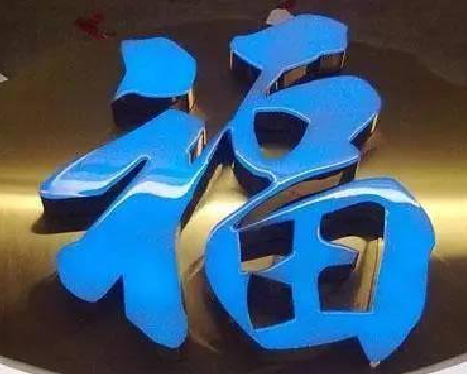 怀化树脂字发黄或坏了，自己怎么修？